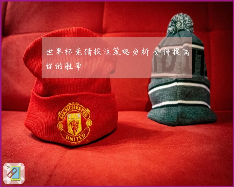 世界杯竞猜投注策略分析 如何提高你的胜率