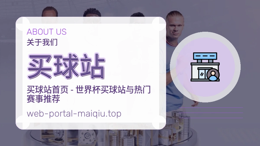 关于 买球站 团队与服务