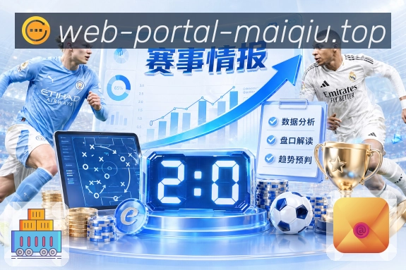 赛事盘口解读